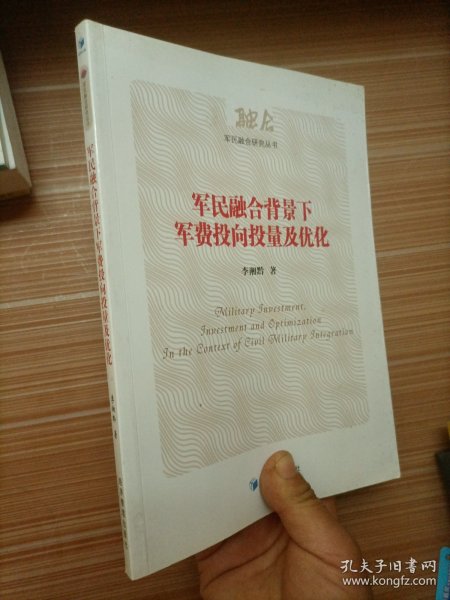 军民融合背景下军费投向投量及优化（军民融合研究丛书）