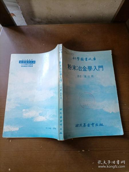 科学图书大库——粉末冶金学入门