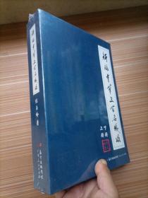 新编中华三百名城颂（上下）