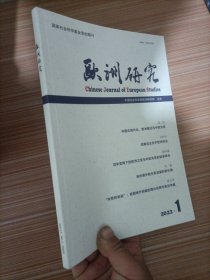 欧洲研究2023年第1期