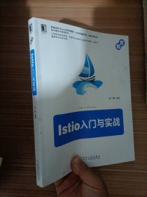 Istio入门与实战