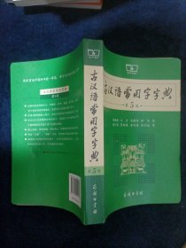 古汉语常用字字典（第5版）