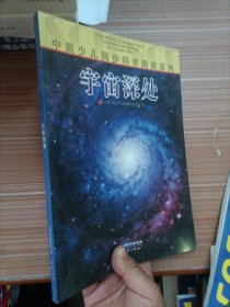 中美少儿同步科学阅读系列：宇宙深处