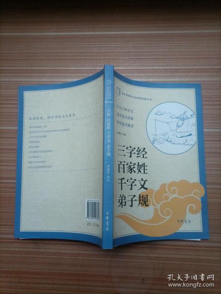 中小学传统文化必读经典：三字经·百家姓·千字文·弟子规