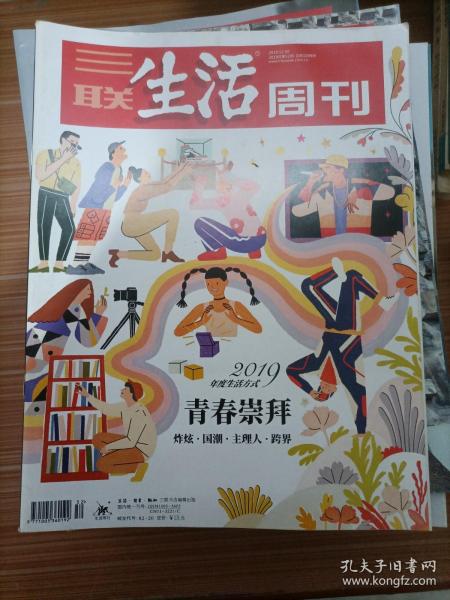 三联生活周刊 2019年第52期