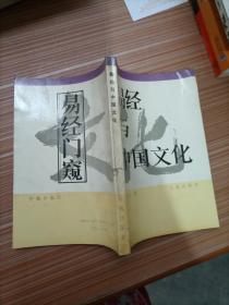 易经与中国文化