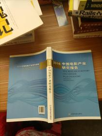 2016年中国电影产业研究报告