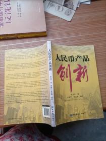 人民币产品创新