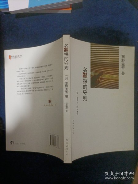 名侦探的守则：东野圭吾作品09