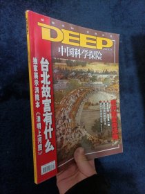 DEEP 中国科学探险 2005年9月