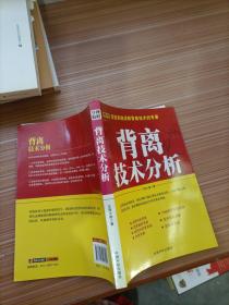 背离技术分析：背离技术分析 首部系统讲解背离技术的专著。怎样透过K线图表，预先判断牛熊走势是否将要反转，其最直接且最有效的手段，就是观察K线图表中的背离或背驰。