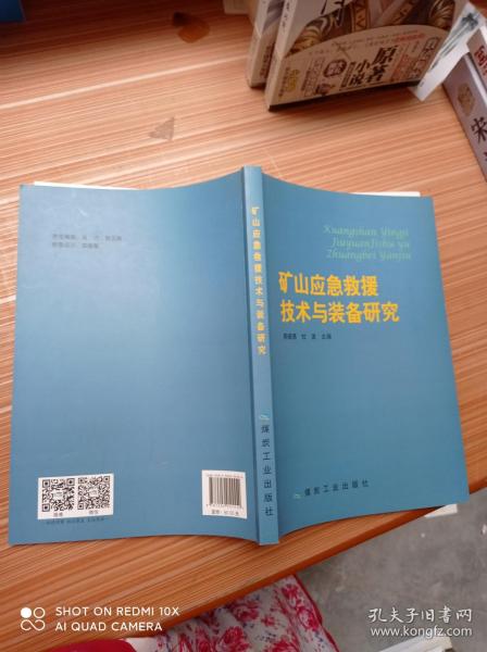 矿山应急救援技术与装备研究               