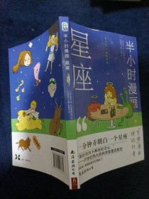 半小时漫画星座