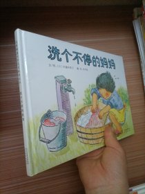 洗个不停的妈妈