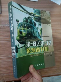 米-8/米-17系列直升机