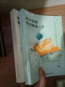 高中地理精讲精练  上 2+高中地理精讲精练  下  2本合售