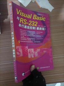 Visual Basic与RS-232串行通讯控制(最新版，含盘)