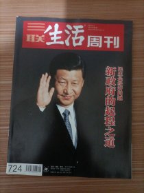 三联生活周刊 2013年9