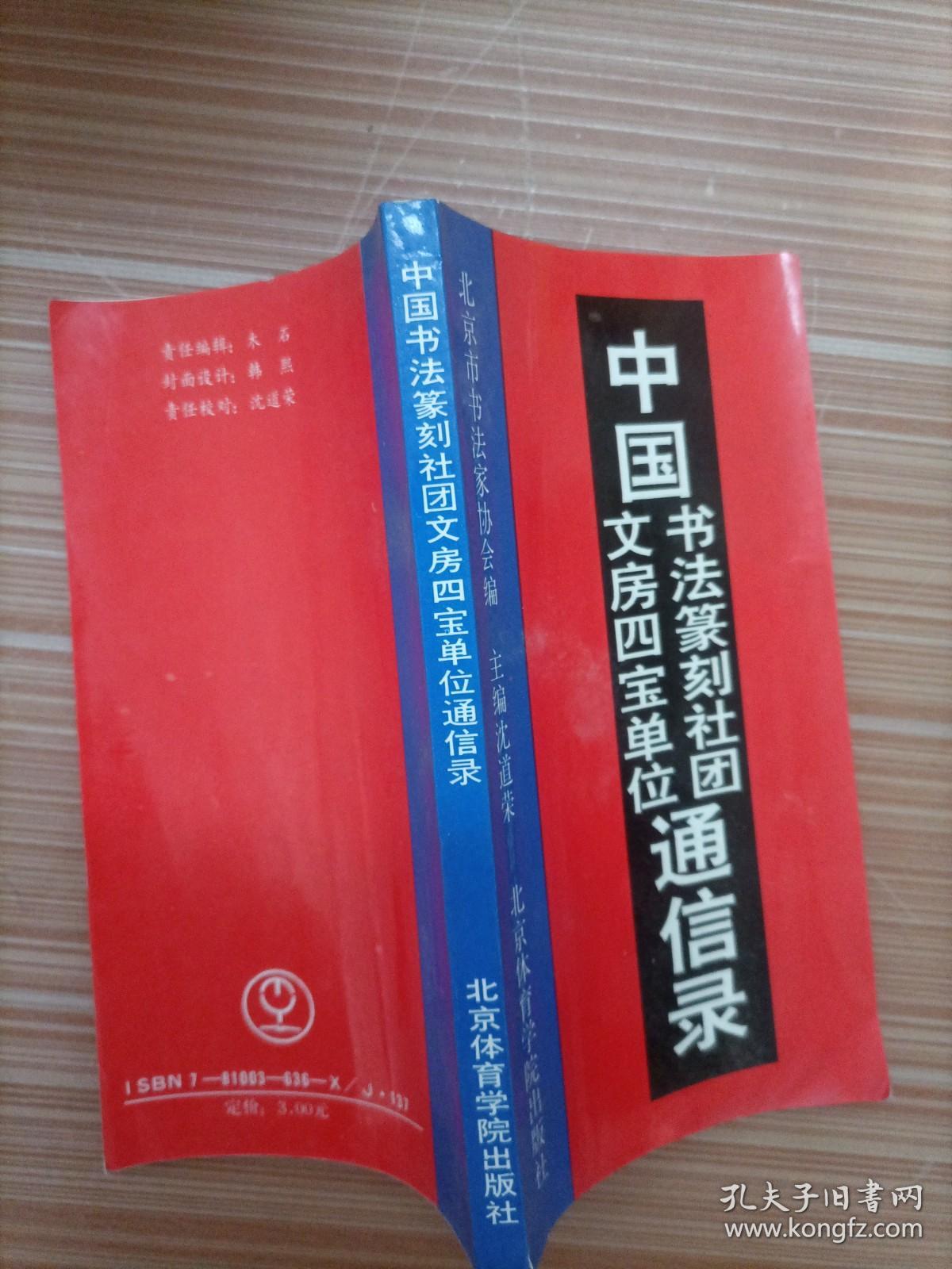 中国书法篆刻社团文房四宝单位通信录