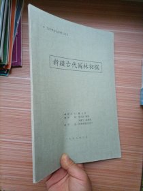 新疆古代园林初探