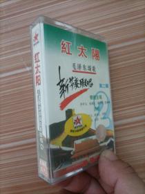 红太阳 毛泽东颂歌新节奏联唱2   磁带