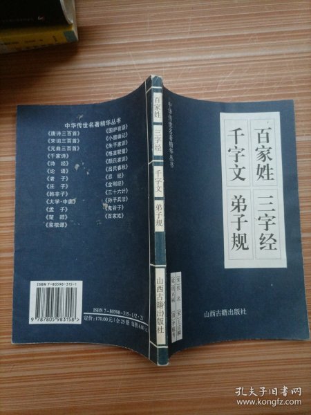 中华传世名著精华丛书：《唐诗三百首》《宋词三百首》《元曲三百首》《千家诗》《诗经》《论语》《老子》《庄子》《韩非子》《大学-中庸》《孟子》《楚辞》《菜根谭》《围炉夜话》《小窗幽记》《朱子家训》《格言联壁》《颜氏家训》《吕氏春秋》《忍经》《易经》《金刚经》《三十六计》《孙子兵法》《鬼谷子》《百家姓》