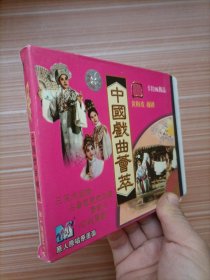 中国戏剧荟萃  黄梅戏 越剧   光盘一张