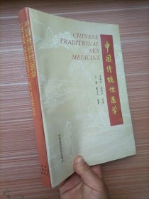 中国传统性医学