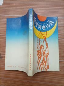 台湾青春诗选