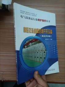 电气设备运行及维护保养丛书  高压交流金属封闭开关设备（高压开关柜）