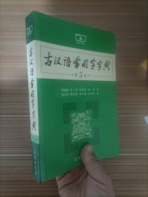 古汉语常用字字典（第5版）