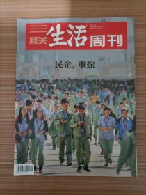 三联生活周刊  2018年49