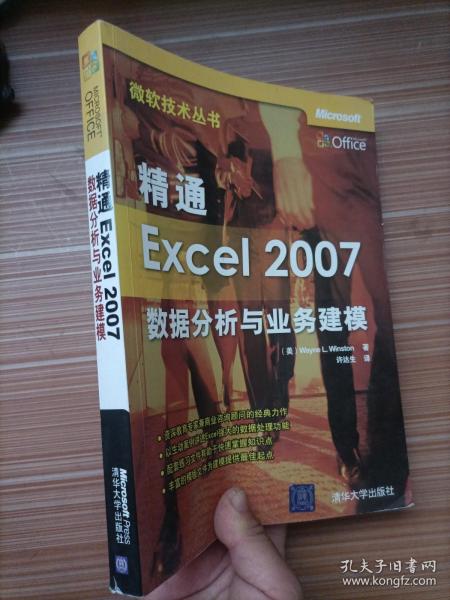 精通Excel 2007数据分析与业务建模