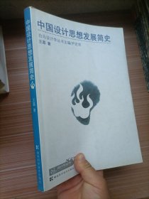 中国设计思想发展简史