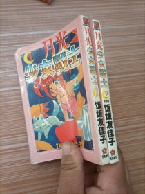 月光少女战士1、2   漫画