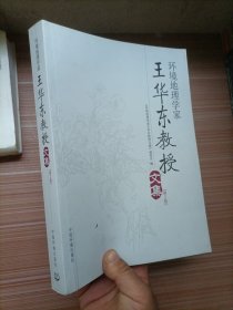 环境地理学家王华东教授文集(第2版)