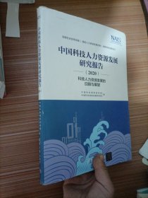 中国科技人力资源发展研究报告（2020）——科技人力资源发展的回顾与展望