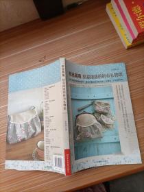 布盡其用：情意濃濃的拼布禮物組