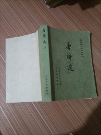 唐诗选（上册）