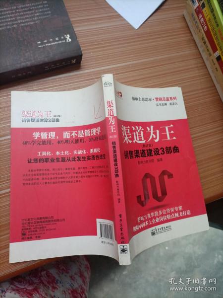 渠道为王：销售渠道建设3部曲（修订版）