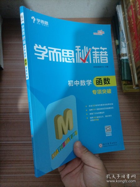 2017新版学而思秘籍：初中数学函数专项突破（中学教辅 初一 初二 初三 中考数学复习资料）