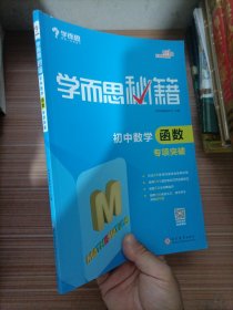 2017新版学而思秘籍：初中数学函数专项突破（中学教辅 初一 初二 初三 中考数学复习资料）