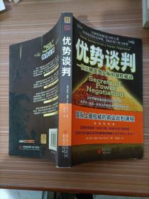 优势谈判：一位王牌谈判大师的制胜秘诀