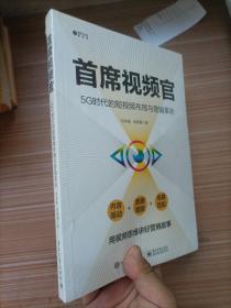 首席视频官：5G时代的短视频布局与营销革命