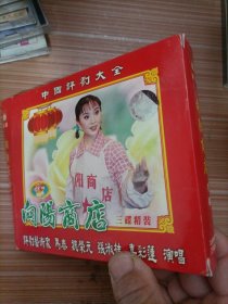 向阳商店   光盘3张