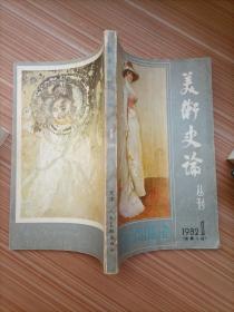 美术史论丛刊 1982年1