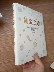 黄金之惑 对几个黄金现实问题的理性追索