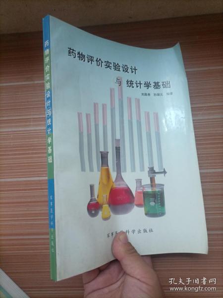 药物评价实验设计与统计学基础