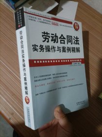 企业法律与管理实务操作系列：劳动合同法实务操作与案例精解（增订7版）