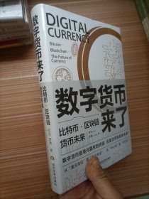 数字货币来了：比特币·区块链·货币未来